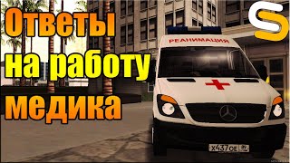 КАК ВСЕГДА ОТВЕЧАТЬ ПРАВИЛЬНО НА РАБОТЕ МЕДИКА | SMOTRA MTA#3