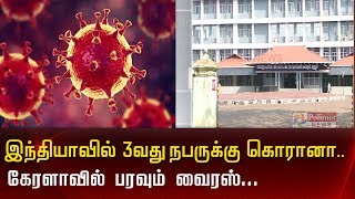 இந்தியாவில் 3வது நபருக்கு கொரானா.. ! கேரளாவில் பரவும் வைரஸ்..| Corona | Kerala |