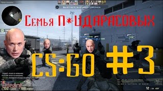 Семья сватала ДРУЖКО / Готовим шашлык / Нашли маньяка -- CS:GO -- Семья П*дарасовых  -- #3
