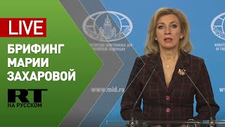 Брифинг официального представителя МИД России Марии Захаровой — LIVE