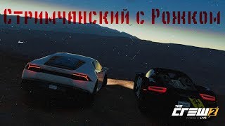 Самая ДОЛГАЯ гонка в игре | The Crew 2