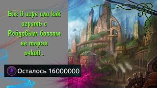 Gems of War Баг в игре или как играть с  Рейдовым боссом  не теряя очков .
