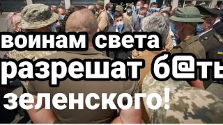 Воинам СВЕТА РАЗРЕШАТ ВСЕ!! СУДам запретят наказывать !