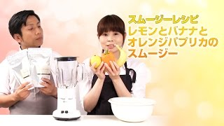 【スムージーレシピ】#38レモンとバナナとオレンジパプリカのスムージー｜smoothie recipe #38