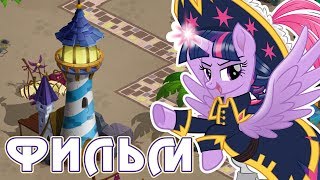 Обновление по фильму игры Май Литл Пони (My Little Pony) - часть 4