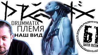 Реакция Бати  DRUMMATIX (2 в 1) - ПЛЕМЯ / НАШ ВИД | Батя слушает