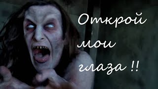 Открой мои глаза                 / страшные истории на ночь / мистические страшилки / рассказы ужасы