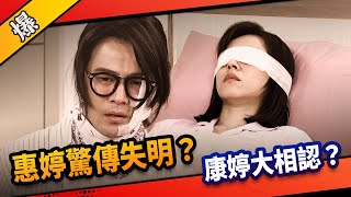 《八點檔搶先爆》市井豪門 EP182 惠婷驚傳失明？ 康婷大相認？