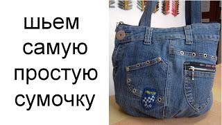джинсовая сумка своими руками