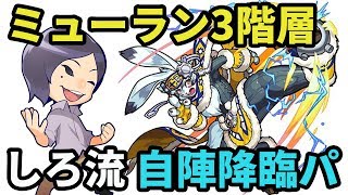 【モンスト】しろ流降臨パ！ミューラン第3階層ミューラン戦を攻略解説！【なうしろ】