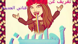 ?تعريف عن قناتي الجديده .?