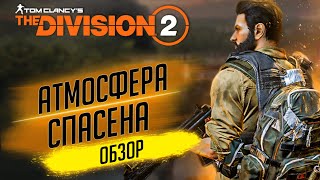 ★TOM CLANCY'S THE DIVISION 2 - РЕЛИЗ★СТОИТ ЛИ ПОКУПАТЬ?★ОБЗОР НА ДИВИЖН 2★ДОСТОЙНЫЙ СИКВЕЛ