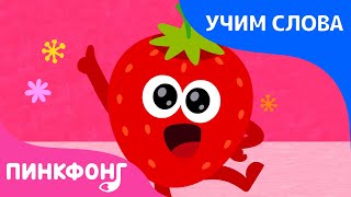 Фруктов цвета | Учим слова вместе! | Русский | Пинкфонг Песни для Детей