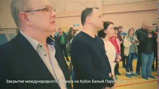 Международный турнир Кубок "Белый парус 2018" (финал) и Церемония награждения