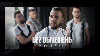 БЕZ ОБМЕЖЕНЬ - Хочеш [Прем'єра кліпу 2018]
