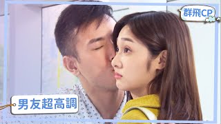 【群飛CP】高調放閃！把愛化作行動...