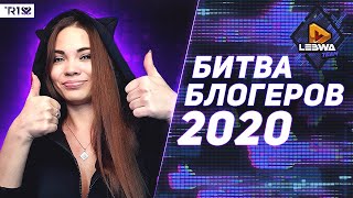 МОСЬКА-ЗАДРОТ • LEBWA TEAM • БИТВА БЛОГЕРОВ 2020