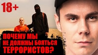 ПОЧЕМУ МЫ НЕ ДОЛЖНЫ БОЯТЬСЯ ТЕРРОРИСТОВ? — ТОПЛЕС