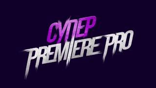 Видеомонтаж в Adobe Premiere Pro. Урок 3 - Монтаж. Структурирование материала. (Элёржон Кимсанов)