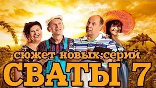 СВАТЫ 7 СЕЗОН 1 СЕРИЯ