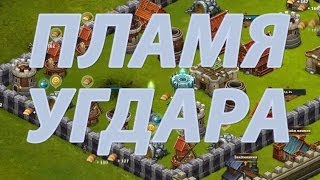 Революция(Битва за трон).Пламя УГДАРА.