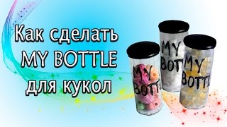 Как сделать бутылочку MY BOTTLE для кукол