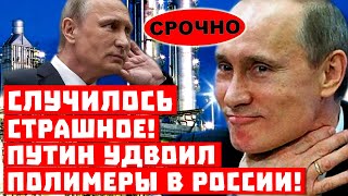 Срочно, Вашингтон и Собчак в ярости! Путин удвоил полимеры в России!
