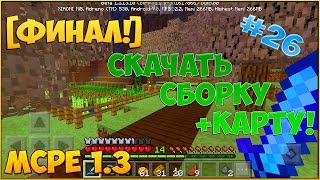 [Финал!] Выживание с модами в Minecraft pe 1.3 #26!