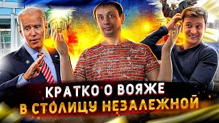 Кратко о вояже Блинконуланда в столицу 404 | США некрасиво уходят с рубежей