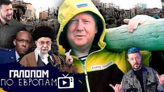 Заложники Хамас, Чубайс в пролете, Едут в Магадан // Галопом по Европам #1046