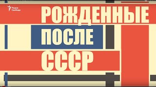 Радио Свобода. Сопряжение с Европой