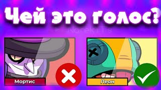 УГАДАЙ ПЕРСОНАЖА ПО ГОЛОСУ! Brawl Stars