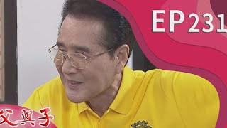 父與子 EP231