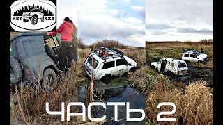 ЧАСТЬ 2. ЗЛОСЧАСТНЫЕ БОЛОТА. ЧУТЬ НЕ ПЕРЕВЕРНУЛИ УАЗ! ОПЯТЬ ПЕСОК