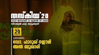തസ്‌കിയ 2020 സിറാജുൽ ഹുദാ തുവ്വക്കുന്നു ആറാം ദിവസം ഡോ: ഫാറൂഖ് നഈമി കൊല്ലം