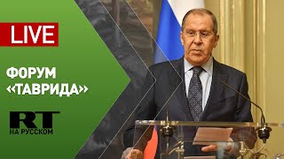 Выступление Лаврова на форуме «Таврида» в Крыму