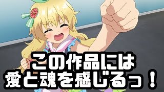 これぞ、これこそがアイドルアニメだ！「Re:ステージ！ ドリームデイズ♪」アニメレビュー