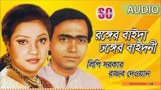 Lipi Sarker, Rajjob Dewan - রঙ্গের বাইদা ঢঙ্গের বাইদানী
