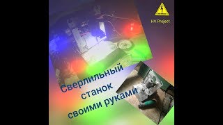 Мини сверлильный станок для печатных плат .Ч.1 Механика и БП