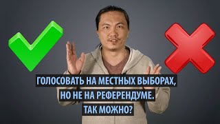 Голосовать на местных выборах, но не на референдуме. Так можно?