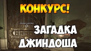 РОЗЫГРЫШ! САМЫЙ УМНЫЙ/ЗАГАДКА ДЖИНДОША ► Dishonored 2 #11