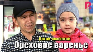 Детки-конфетки - Ореховое варенье