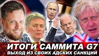 Итоги саммита G7 | Европа не понимает где выход из адских санкций против России 