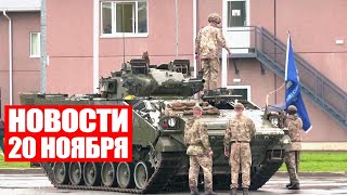 На границе с Польшей нашли тело беженца / Прибалтика закупает военную технику / Новости 20 ноября