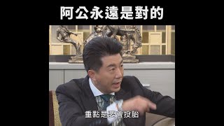 阿公永遠是對的 #黃金歲月#迷因 #Shorts
