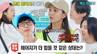 [선공개] ‘헤어지기 더 힘든 상대는?!’ 덱스×이세희×한지은, 런닝맨 멤버들과 함께하는 가사 토론