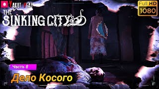 The Sinking City  [2019] — Часть 8 :  Дело Косого [1080p 60ᶠᵖˢ ] [rus]