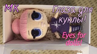 КАК СВЯЗАТЬ ГЛАЗА ДЛЯ КУКЛЫ ЛОЛ?!