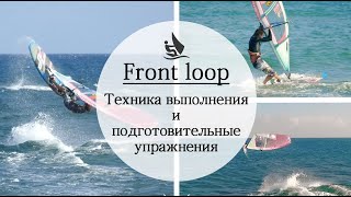 Как сделать Front loop.