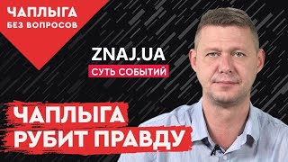 ЛЮДЕЙ ОБМАНЫВАЮТ! ДЕНЕГ НА «ВОВИНУ ТЫСЯЧУ» НЕТ! ПОДРОБНОСТИ! ЧАПЛЫГА @Знай ua